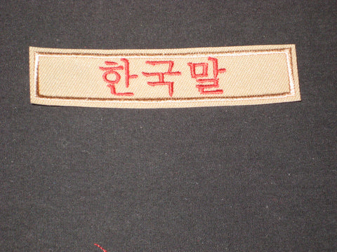 Oriental Boy Scout Interpreter Strip, red on tan